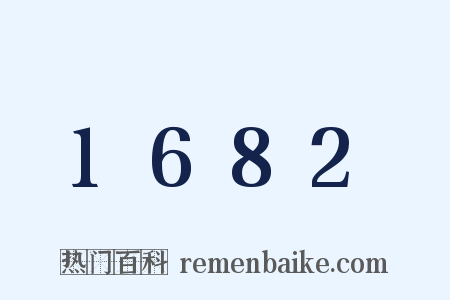 1682是什么意思的图片